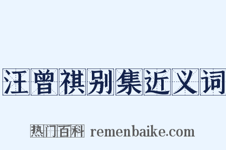 汪曾祺别集近义词是什么意思的图片